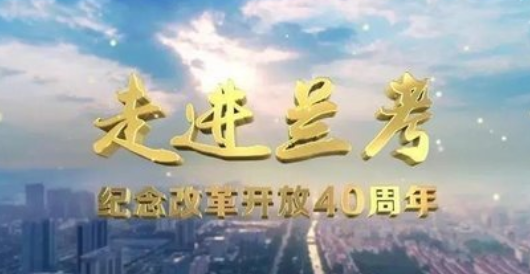  老家河南網-慶祝改革開放40周年 《走進蘭考》今晚將在央視播出